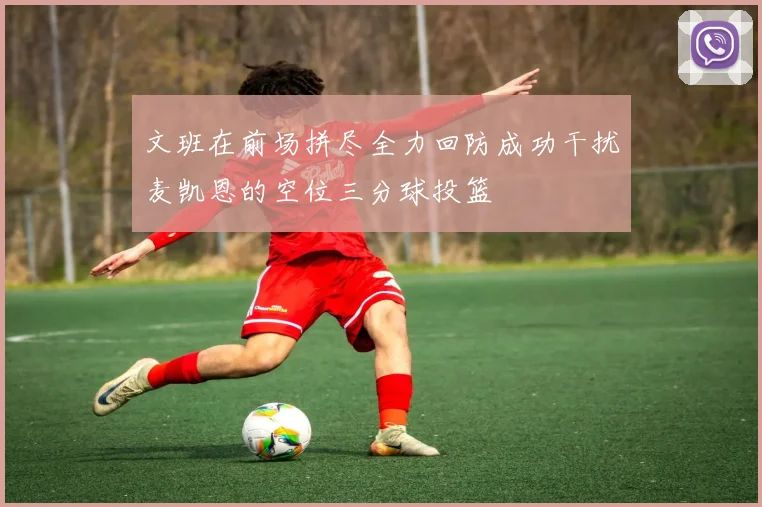 文班在前场拼尽全力回防成功干扰麦凯恩的空位三分球投篮