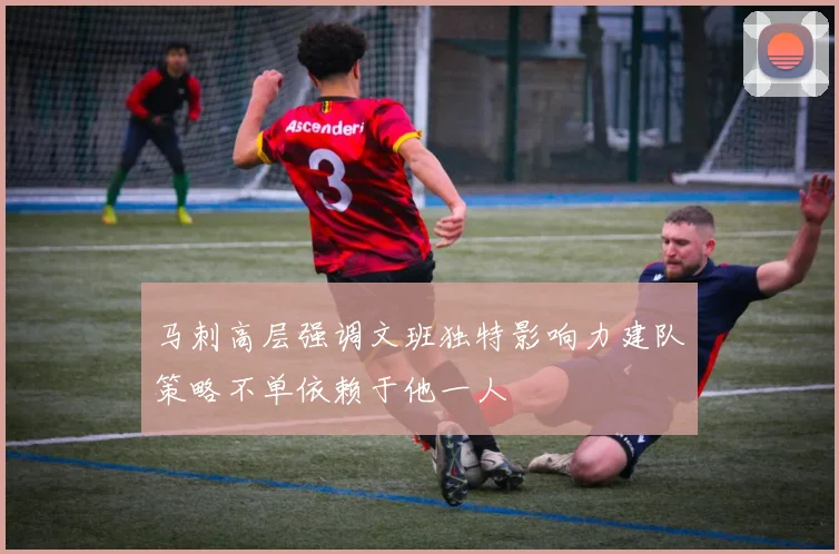 马刺高层强调文班独特影响力建队策略不单依赖于他一人