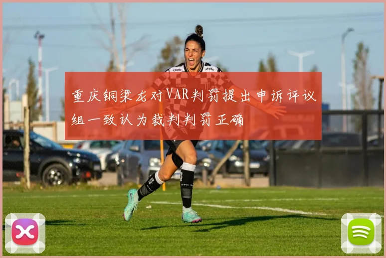 重庆铜梁龙对VAR判罚提出申诉评议组一致认为裁判判罚正确