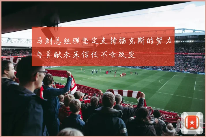 马刺总经理坚定支持福克斯的努力与贡献未来信任不会改变