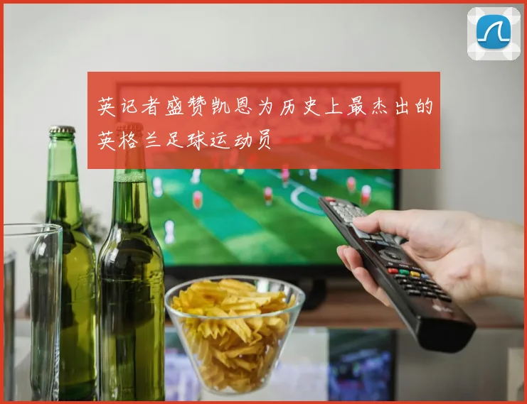 英记者盛赞凯恩为历史上最杰出的英格兰足球运动员