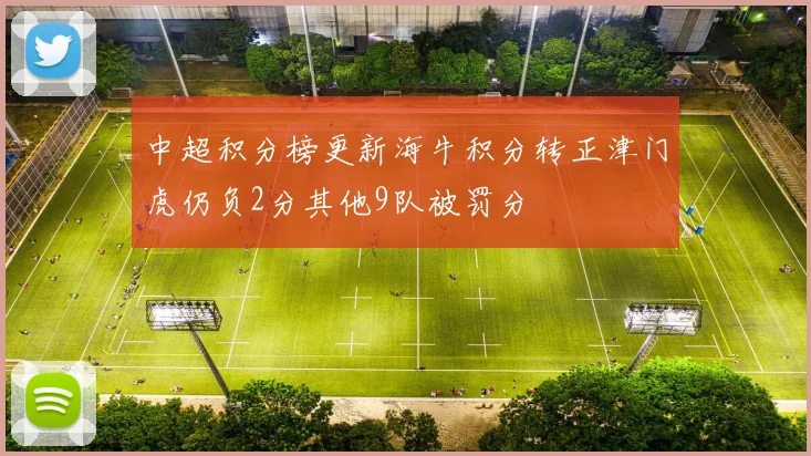 中超积分榜更新海牛积分转正津门虎仍负2分其他9队被罚分