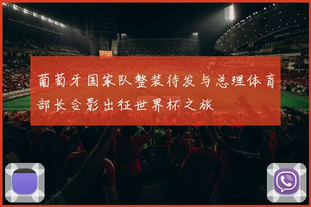 葡萄牙国家队整装待发与总理体育部长合影出征世界杯之旅