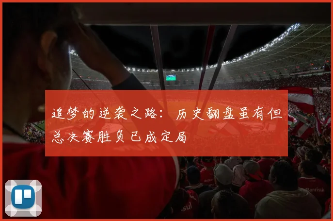 追梦的逆袭之路：历史翻盘虽有但总决赛胜负已成定局