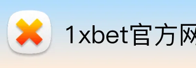 1xbet官方网站 Logo